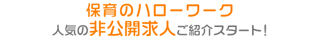 人気の非公開求人ご紹介スタート！保育最大級の求人数！