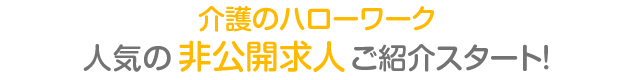 人気の非公開求人ご紹介スタート！介護最大級の求人数！
